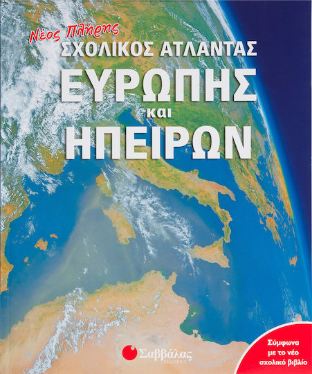 Νέος Πλήρης Σχολικός Άτλαντας Ευρώπης και Ηπείρων