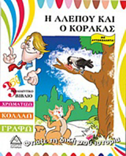 Η αλεπού και ο κόρακας, Carte educațională 3 în 1: Colorează, lipește, scrie: Cu autocolante Η αλεπού και ο κόρακας, Carte educațională 3 în 1: Colorează, lipește, scrie: Cu autocolante