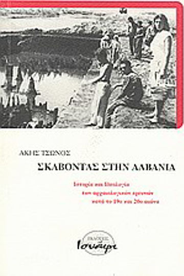Σκάβοντας στην Αλβανία, Ιστορία και ιδεολογία των αρχαιολογικών ερευνών κατά το 19ο και 20ο αιώνα Σκάβοντας στην Αλβανία, Ιστορία και ιδεολογία των αρχαιολογικών ερευνών κατά το 19ο και 20ο αιώνα