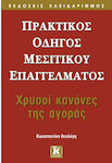 Πρακτικός οδηγός μεσιτικού επαγγέλματος, Χρυσοί κανόνες της αγοράς