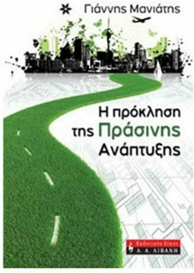 Η πρόκληση της πράσινης ανάπτυξης Η πρόκληση της πράσινης ανάπτυξης