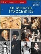 Οι μεγάλοι τυχοδιώκτες Οι μεγάλοι τυχοδιώκτες