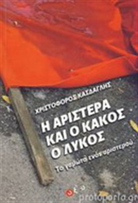 Η αριστερά και ο κακός ο λύκος, Nenorocitul de un stângist