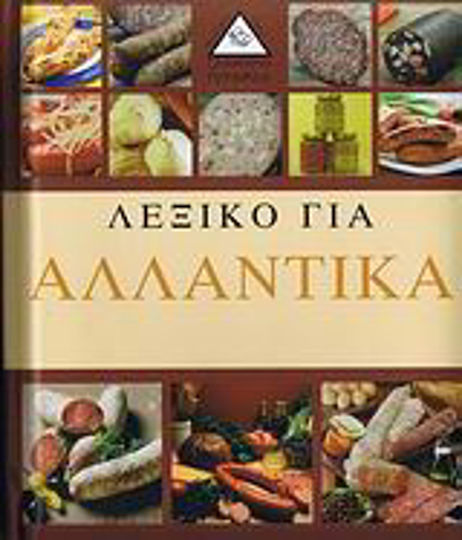 Λεξικό για αλλαντικά Λεξικό για αλλαντικά