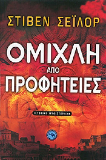 Ομίχλη από Προφητείες Ομίχλη από Προφητείες