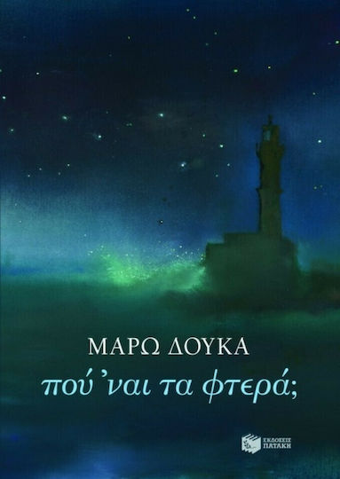 Πού ’ναι τα Φτερά;