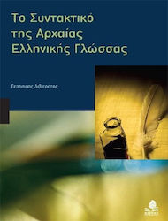 Το συντακτικό της αρχαίας ελληνικής γλώσσας