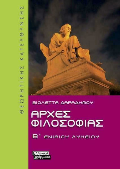 Αρχές φιλοσοφίας Β΄ ενιαίου λυκείου, Θεωρητικής κατεύθυνσης Αρχές φιλοσοφίας Β΄ ενιαίου λυκείου, Θεωρητικής κατεύθυνσης