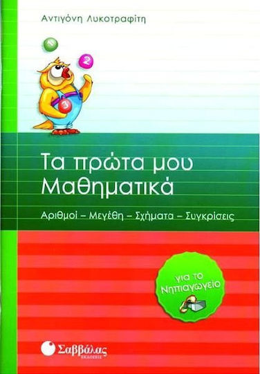 Τα πρώτα μου μαθηματικά για το νηπιαγωγείο, Numbers, sizes, shapes, comparisons