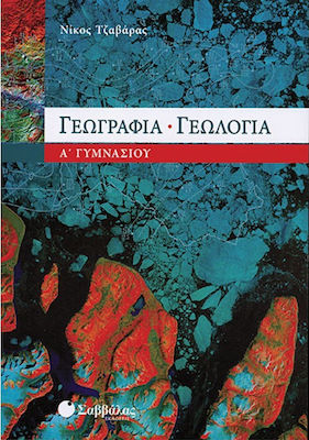 Γεωγραφία - γεωλογία Α΄ γυμνασίου