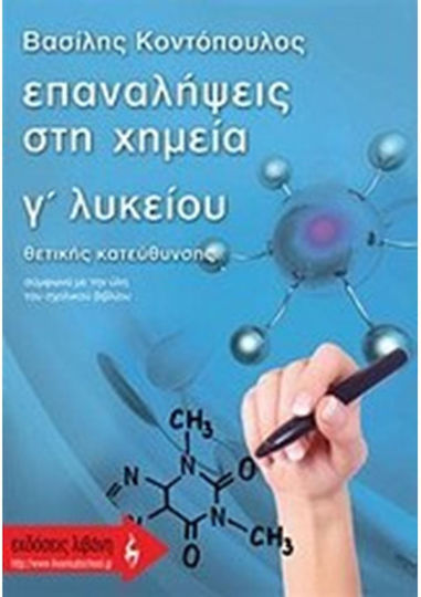 Επαναλήψεις στη χημεία Γ΄ λυκείου, Θετικής κατεύθυνσης