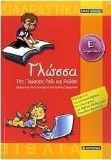 Γλώσσα Ε΄ δημοτικού, Της γλώσσας ρόδι και ροδάνι