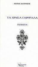 Τα χρυσά γαρίφαλα Τα χρυσά γαρίφαλα