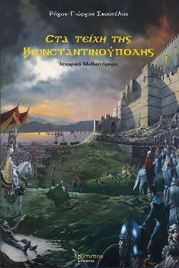 Στα Τείχη της Κωνσταντινούπολης, Historical Novel