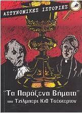 Τα παράξενα Βήματα. οι Αμαρτίες του Πρίγκιπα Σάραντιν. το Βέλος του Ουρανού.
