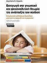 Εισαγωγή στη γνωστική και ψυχαναλυτική θεωρία της ανάπτυξης του παιδιού, Αντιμετώπιση μαθησιακών δυσκολιών μέσα από το παραμύθι και τη μαριονέτα
