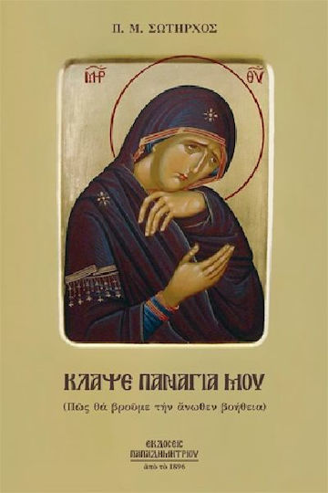 Κλάψε Παναγιά μου Κλάψε Παναγιά μου