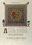 Βυζαντινή Διακοσμητική