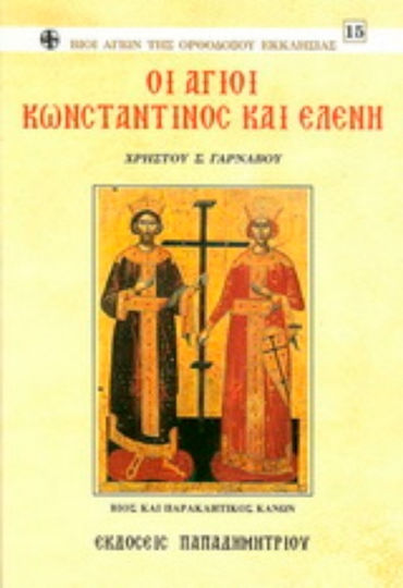 Οι Άγιοι Κωνσταντίνος και Ελένη, Βίος και παρακλητικός κανών