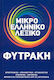 Μικρό ελληνικό λεξικό, Spelling, hermeneutics, etymology, synonyms, antonyms, phrases and examples from literature