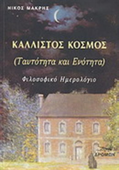 Κάλλιστος κόσμος (ταυτότητα και ενότητα), Φιλοσοφικό ημερολόγιο