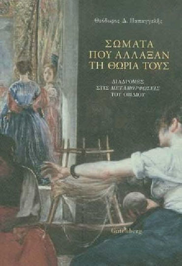Σώματα που άλλαξαν τη θωριά τους, Journeys in Ovid's "Metamorphoses"
