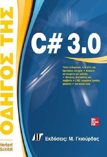 Οδηγός της C# 3.0