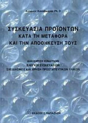 Συσκευασία προϊόντων κατά τη μεταφορά και την αποθήκευσή τους, Управление на риска: контрол на опаковките: Проектиране и използване на защитни материали