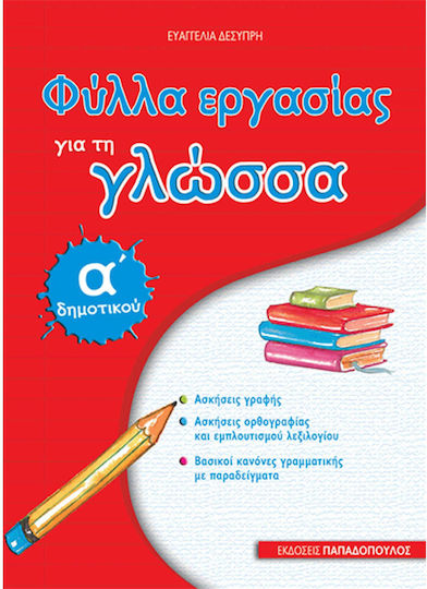 Φύλλα εργασίας για τη γλώσσα Α΄ δημοτικού Φύλλα εργασίας για τη γλώσσα Α΄ δημοτικού
