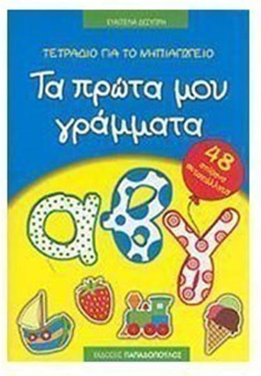 Τετράδιο για το νηπιαγωγείο: Τα πρώτα μου γράμματα Τετράδιο για το νηπιαγωγείο: Τα πρώτα μου γράμματα