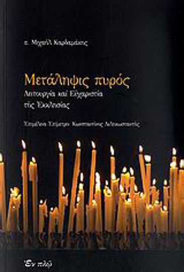 Μετάληψις πυρός, Λειτουργία και Ευχαριστία της Εκκλησίας