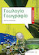 Γεωλογία - Γεωγραφία Β΄ γυμνασίου