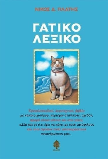 Γατικό λεξικό, Encyclopedic, literary, book with some humor, containing almost everything, almost everything, concerning cats and cats, but also everything that has to do with cat lovers and our (sort of) cat-parasitic fellows...