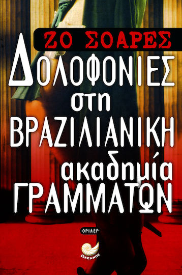 Δολοφονίες στη Βραζιλιάνικη Ακαδημία Γραμμάτων