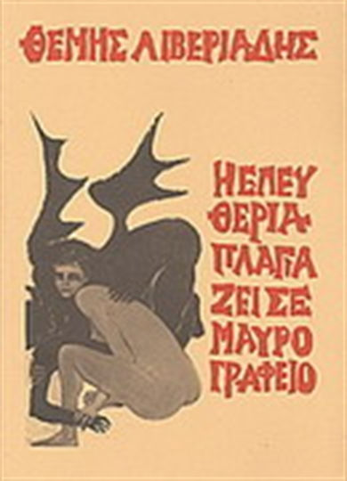 Η Ελευθερία πλαγιάζει σε μαύρο γραφείο