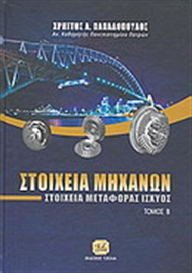 Στοιχεία μηχανών, Στοιχεία μεταφοράς ισχύος