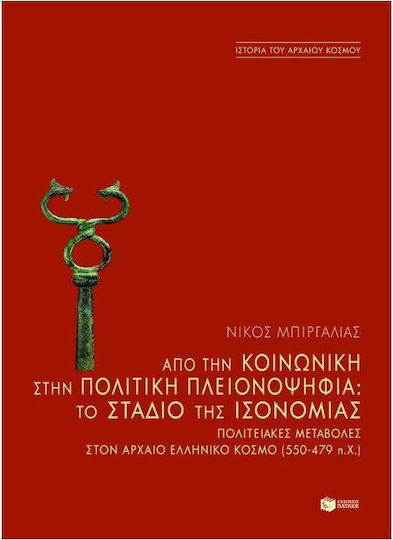 Από την κοινωνική στην πολιτική πλειονοψηφία: Το στάδιο της ισονομίας, Μελέτες για τις πολιτειακές μεταβολές ιδιαίτερα στον εκτός Αθήνας αρχαίο ελληνικό κόσμο μεταξύ 550 και 479 π.Χ. Από την κοινωνική στην πολιτική πλειονοψηφία: Το στάδιο της ισονομίας, Μελέτες για τις πολιτειακές μεταβολές ιδιαίτερα στον εκτός Αθήνας αρχαίο ελληνικό κόσμο μεταξύ 550 και 479 π.Χ.