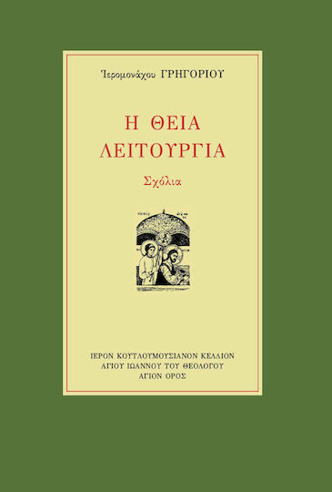 Η Θεία Λειτουργία, Σχόλια