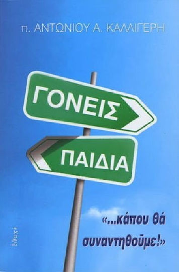 Γονείς & παιδιά, ...irgendwo werden wir uns treffen!
