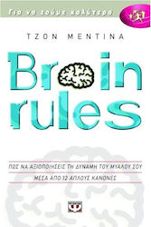 Brain Rules: Πώς να αξιοποιήσεις τη δύναμη του μυαλού σας