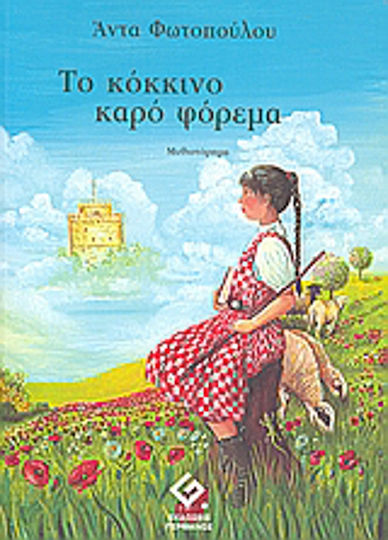 Το Κόκκινο Καρό Φόρεμα, Μυθιστόρημα