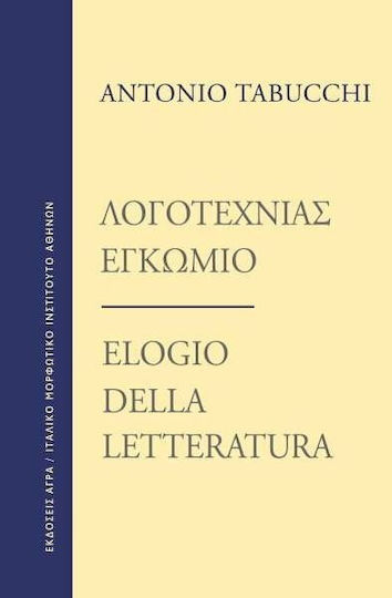 Λογοτεχνίας Εγκώμιο