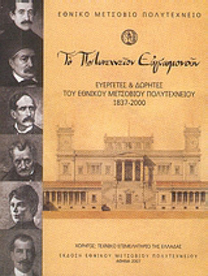 Το Πολυτεχνείον ευγνωμονούν, Благодетели и дарители на Националния технически университет в Атина 1837 - 2000 г