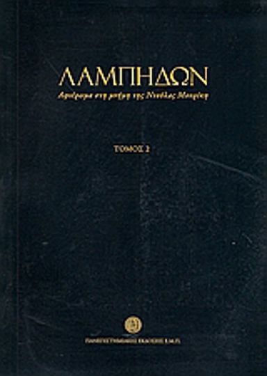 Λαμπηδών: Αφιέρωμα στη μνήμη της Ντούλας Μουρίκη