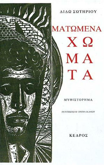 Ματωμένα Χώματα, Novel