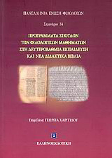 Προγράμματα σπουδών των φιλολογικών μαθημάτων στη δευτεροβάθμια εκπαίδευση και νέα διδακτικά βιβλία, Seminar 34