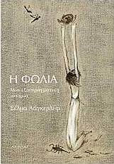Η Φωλιά, An Unreal Story Η Φωλιά, An Unreal Story
