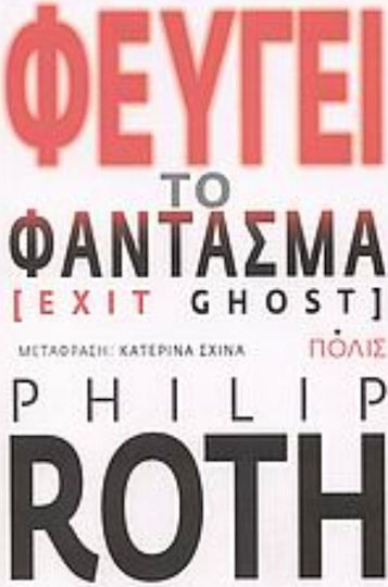 Φεύγει το Φάντασμα, Novel