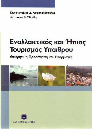 Εναλλακτικός και ήπιος τουρισμός υπαίθρου, Theoretical approach and applications Εναλλακτικός και ήπιος τουρισμός υπαίθρου, Theoretical approach and applications