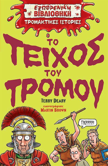 Το τείχος του τρόμου Το τείχος του τρόμου